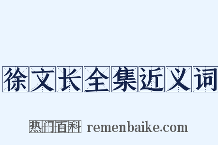 徐文长全集近义词是什么意思的图片